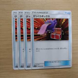 びっくりボックス