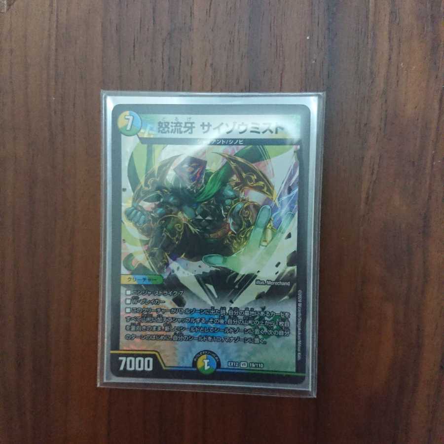 怒流牙 サイゾウミスト VR