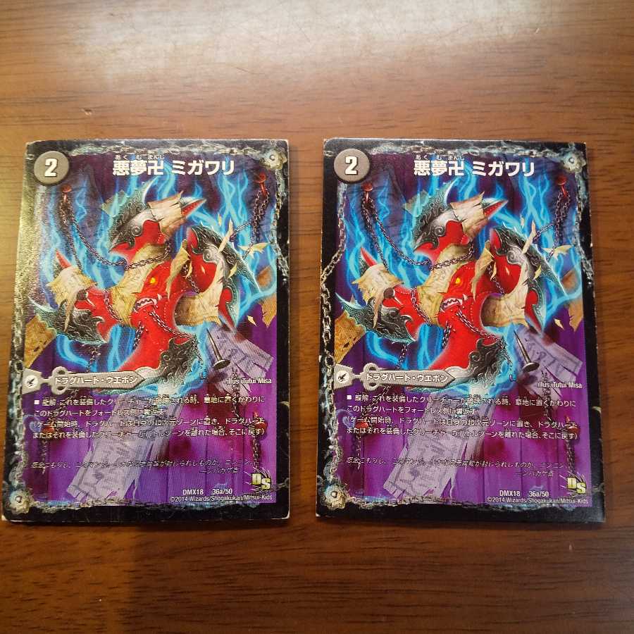 悪夢卍 ミガワリ 2枚