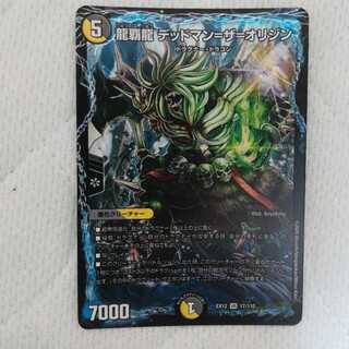 龍覇龍 デッドマン=ザ=オリジン