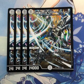 「修羅」の頂 VAN・ベートーベン　4枚