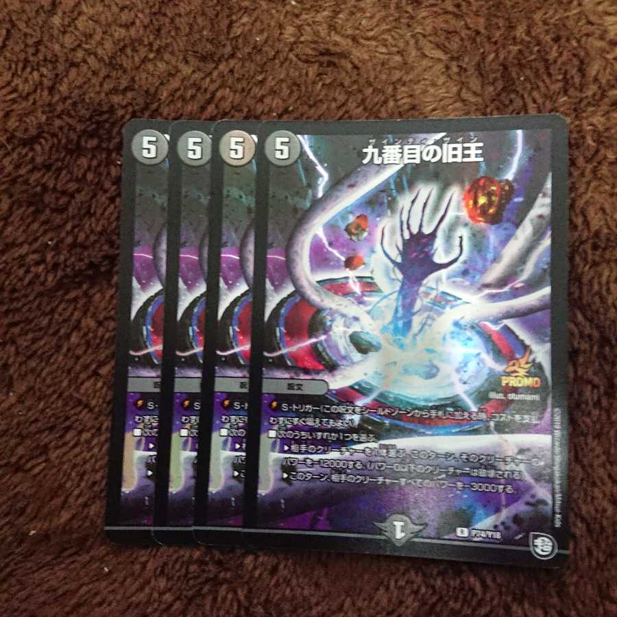 九番目の旧王4枚セット!