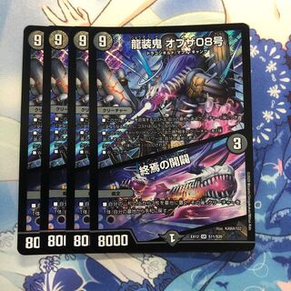 龍装鬼 オブザ08号｜終焉の開闢　4枚