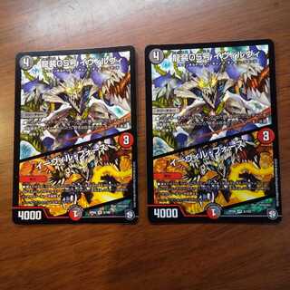 龍装05号 イヴィルヴィ　2枚