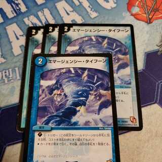 エマージェンシー・タイフーン