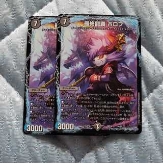 最終龍覇ボロフ　ボロフ　2枚