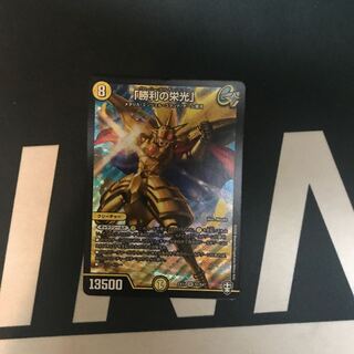 「勝利の栄光」