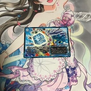 Dの博才サイバーダイスベガス デュエルマスターズ