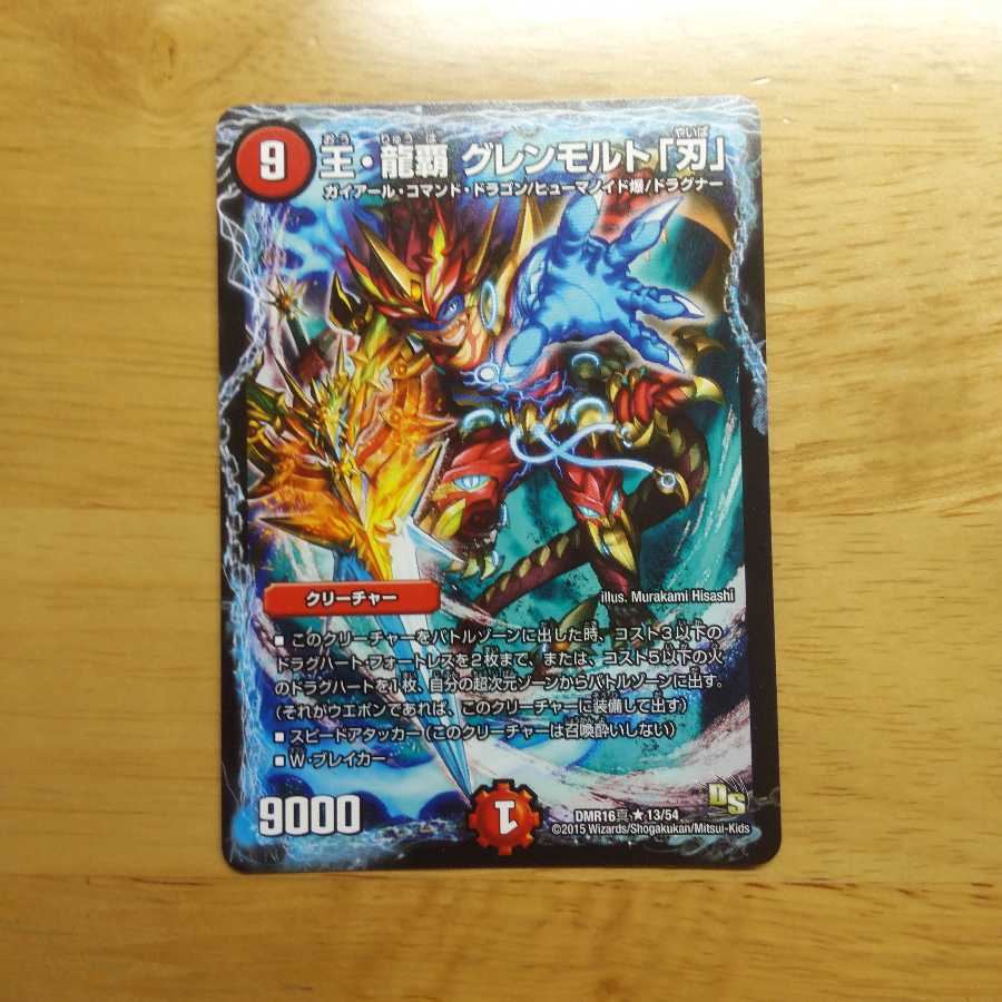 王・龍覇 グレンモルト「刃」 R