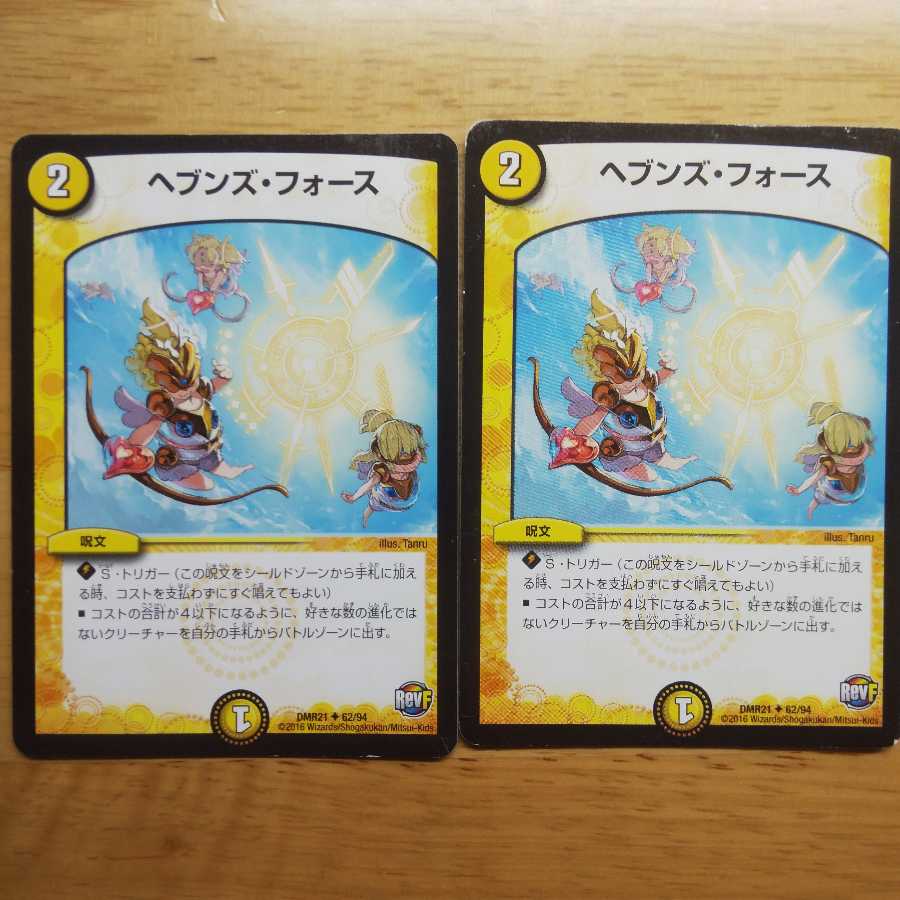 ヘブンズフォース2枚