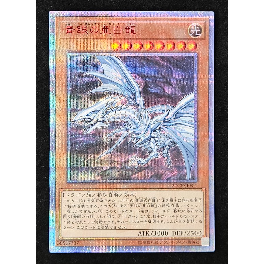 青眼の亜白龍 20thシークレットレア 20CP-JPF01 1枚