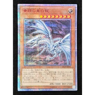 青眼の亜白龍 20thシークレットレア 20CP-JPF01 1枚