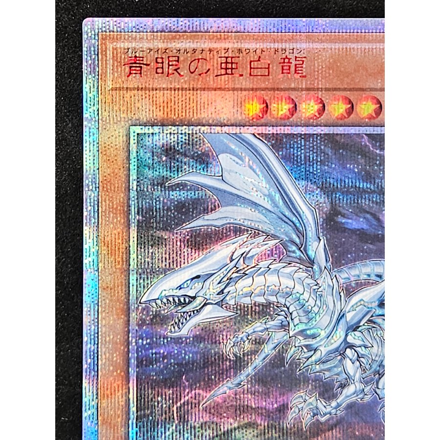 青眼の亜白龍 20thシークレットレア 20CP-JPF01 1枚