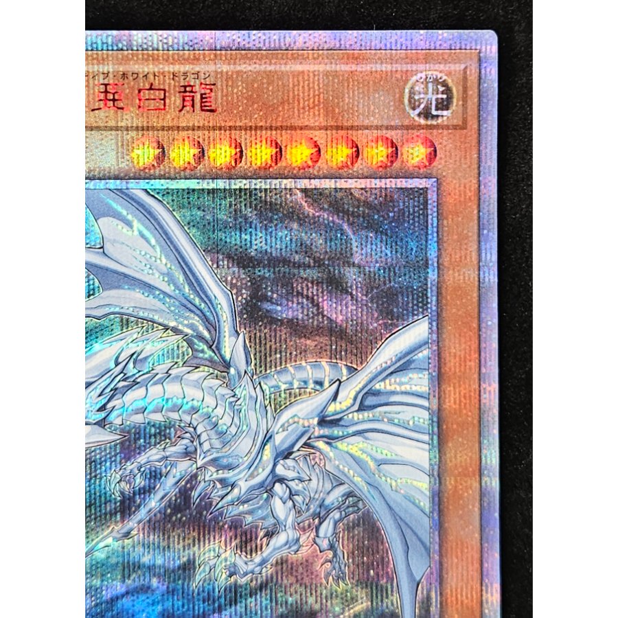 青眼の亜白龍 20thシークレットレア 20CP-JPF01 1枚