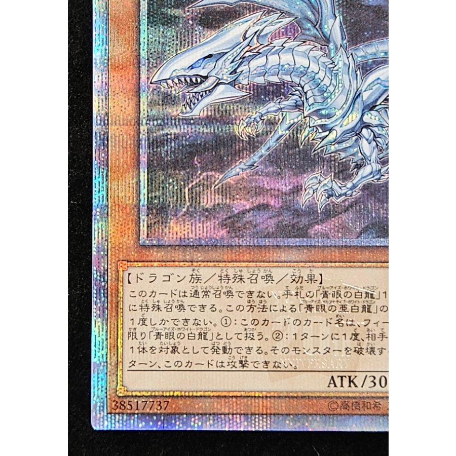 青眼の亜白龍 20thシークレットレア 20CP-JPF01 1枚