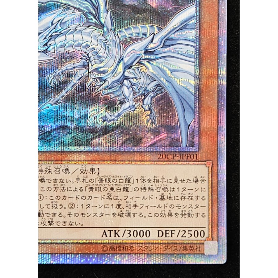 青眼の亜白龍 20thシークレットレア 20CP-JPF01 1枚