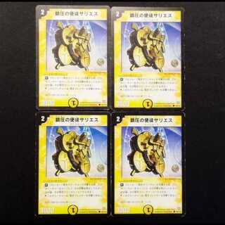 中古品 デュエルマスターズ 鎮圧の使徒サリエス C 4枚