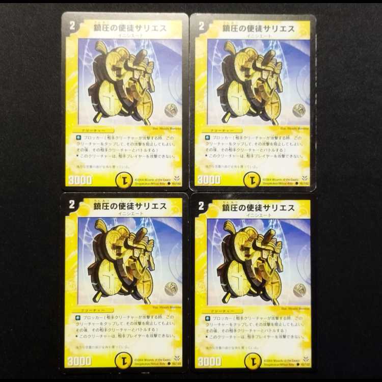 中古品 デュエルマスターズ 鎮圧の使徒サリエス C 4枚