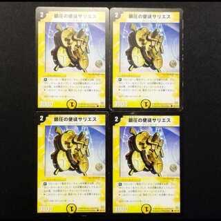 中古品 デュエルマスターズ 鎮圧の使徒サリエス C 4枚