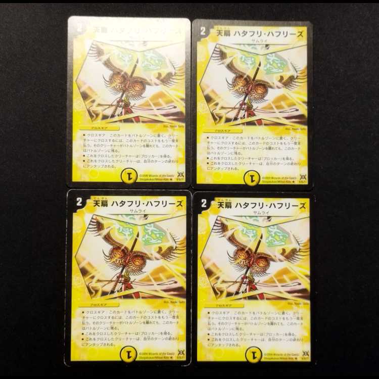 中古品 デュエルマスターズ 天扇 ハタフリ・ハフリーズ 初期 R 4枚