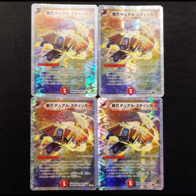 中古品 デュエルマスターズ 熱刀デュアル・スティンガー C 4枚