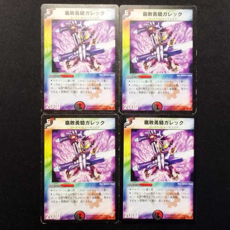 中古品 デュエルマスターズ 腐敗勇騎ガレック U 4枚
