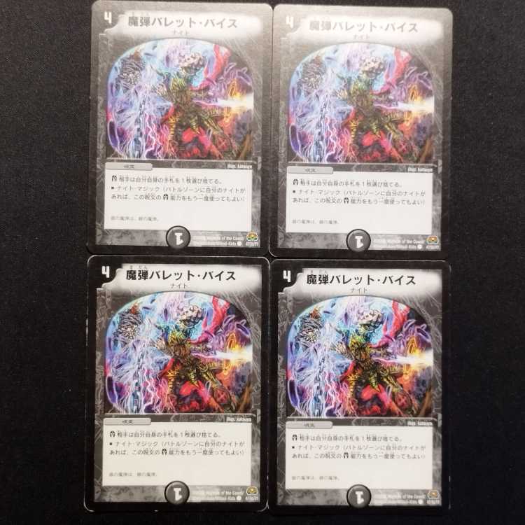 中古品 デュエルマスターズ 魔弾バレット・バイス 初期 U 4枚