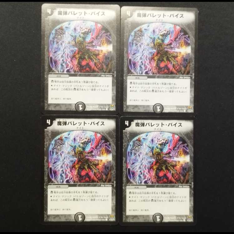 中古品 デュエルマスターズ 魔弾バレット・バイス 初期 U 4枚
