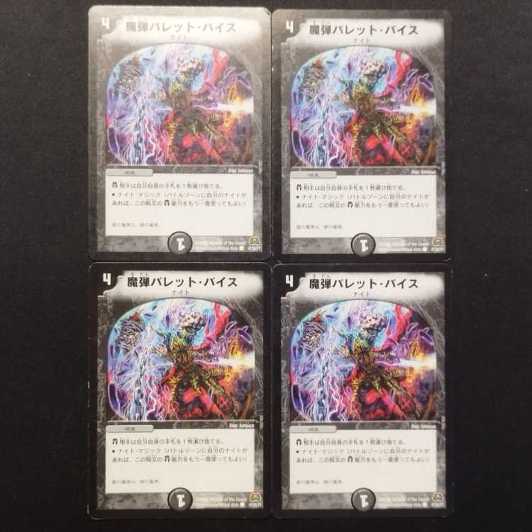 中古品 デュエルマスターズ 魔弾バレット・バイス 初期 U 4枚