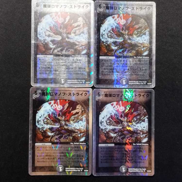 中古品 デュエルマスターズ 魔弾ロマノフ・ストライク 初期 U 4枚