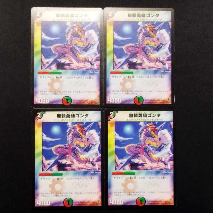 中古品 デュエルマスターズ 無頼勇騎ゴンタ C 4枚