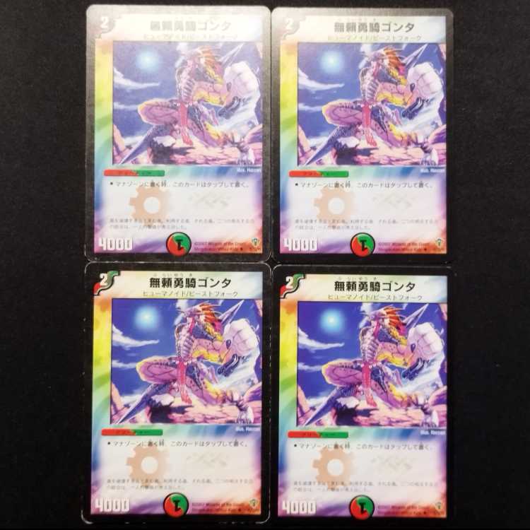 中古品 デュエルマスターズ 無頼勇騎ゴンタ C 4枚