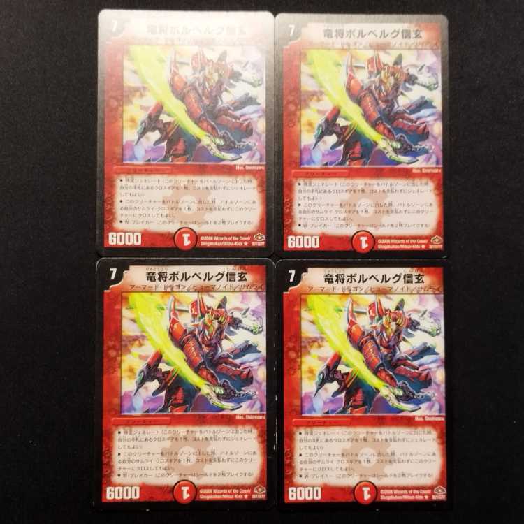 中古品 デュエルマスターズ 竜将ボルベルグ信玄 初期 R 4枚