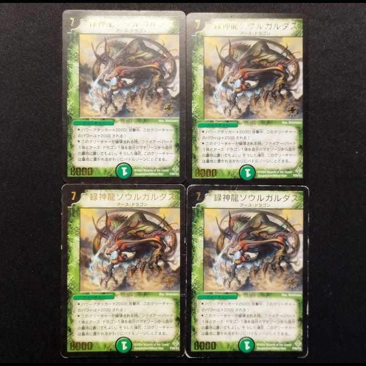 中古品 デュエルマスターズ 緑神龍ソウルガルダス プロモ 4枚