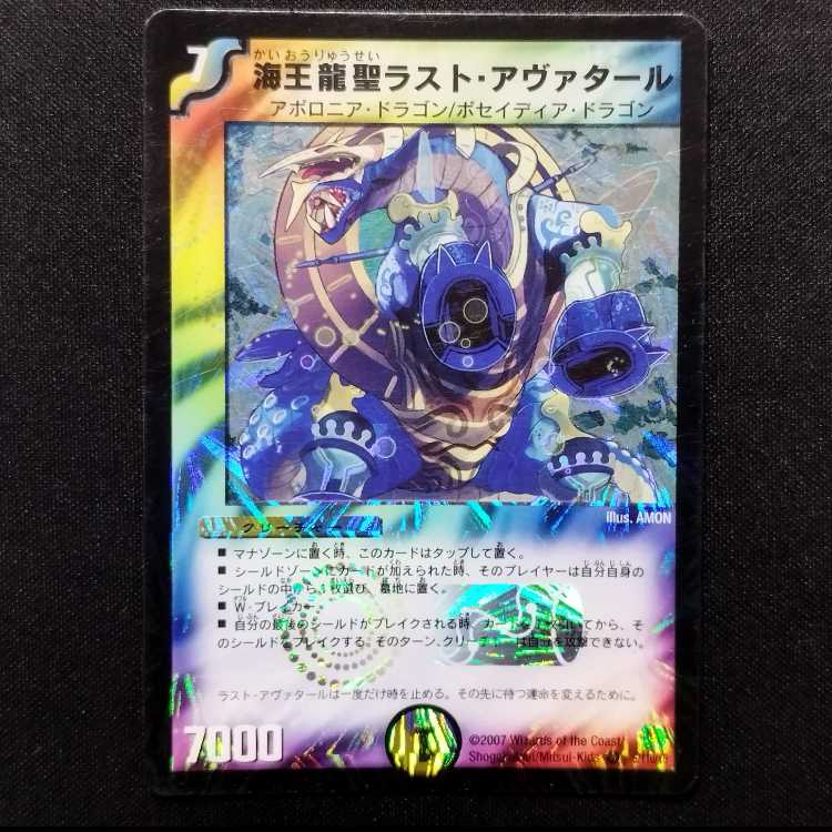 中古品 デュエルマスターズ 海王龍聖ラスト・アヴァタール 初期 VR 1枚