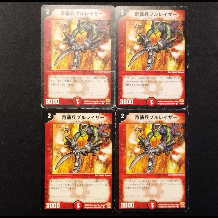 中古品 デュエルマスターズ 奇襲兵ブルレイザー 初期 C 4枚