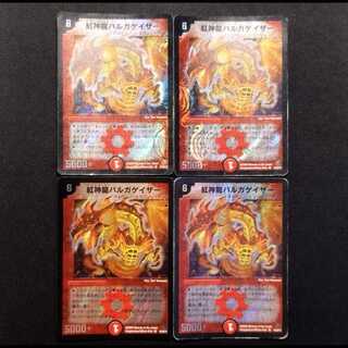 中古品 デュエルマスターズ 紅神龍バルガゲイザー SR 4枚