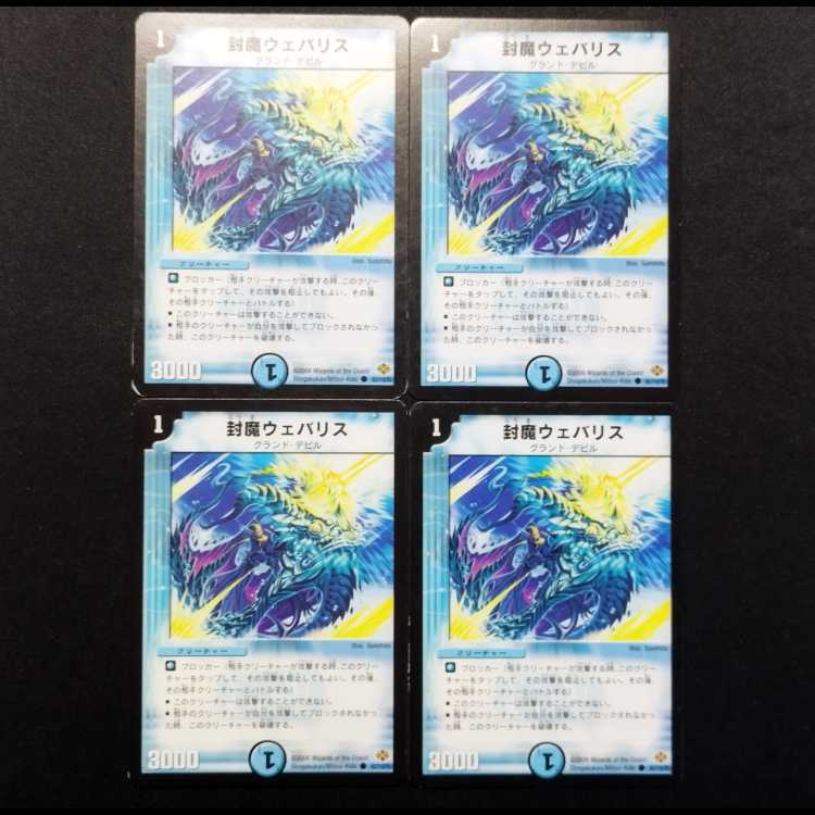 中古品 デュエルマスターズ 封魔ウェバリス 初期 C 4枚