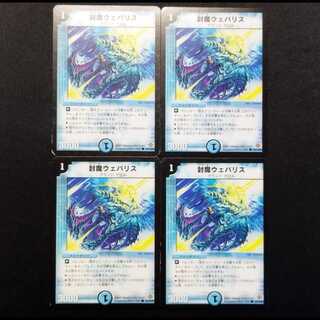 中古品 デュエルマスターズ 封魔ウェバリス 初期 C 4枚