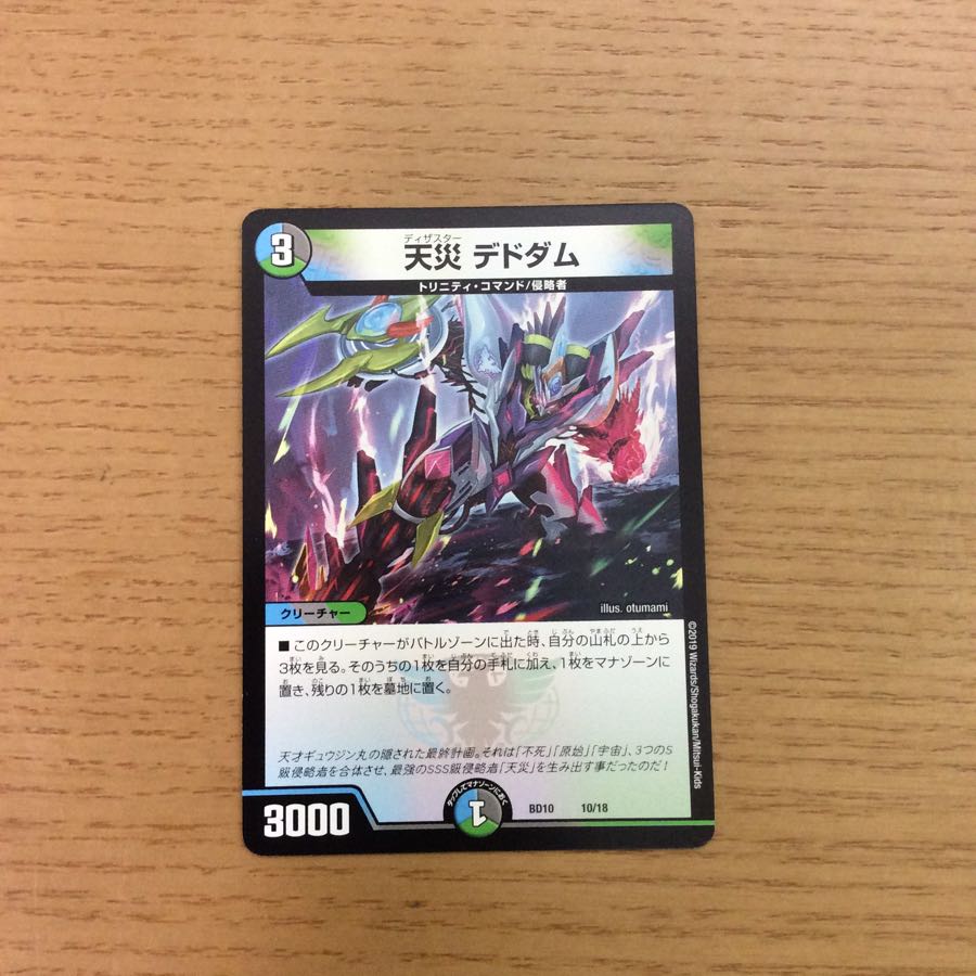 天災 デドダム 1枚 ①