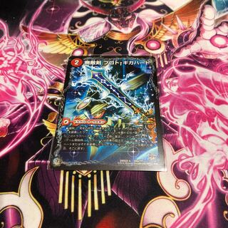 無敵剣 プロト・ギガハート｜最強龍 オウギンガ・ゼロ