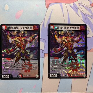 「貪」の鬼 バクロ法師