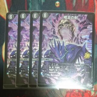 戒王の封 プロモ 4枚