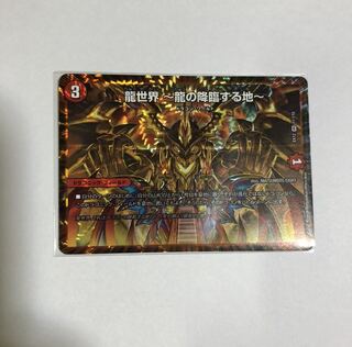 龍世界 -龍の降臨する地-