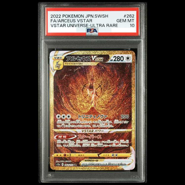 【PSA10】アルセウスVSTAR UR 262/172 1枚