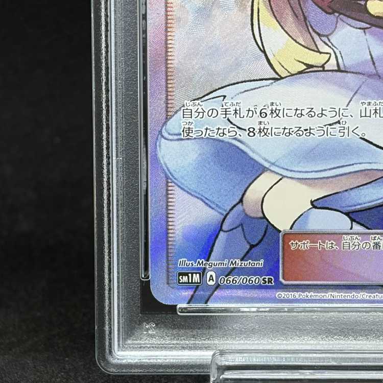 【PSA10】リーリエ 帽子リーリエ SR 066/060 1枚