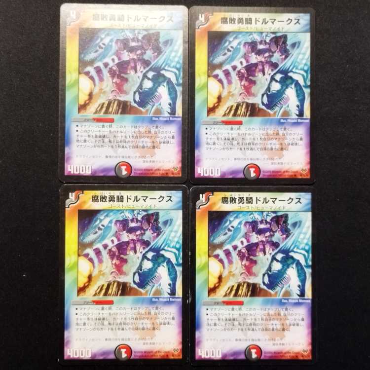 中古品 デュエルマスターズ 腐敗勇騎ドルマークス R 4枚