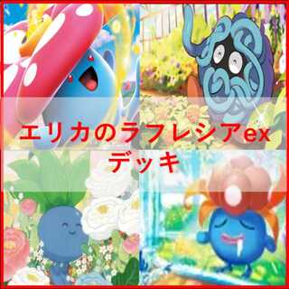 ポケモンカード　デッキ　エリカのラフレシアex　[05418] 1枚