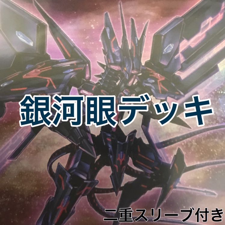 銀河眼デッキ　遊戯王　