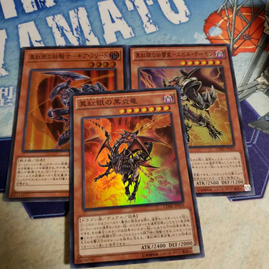 真紅眼の黒炎竜